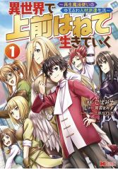 異世界で 上前はねて 生きていく～再生魔法使いのゆるふわ人材派遣生活～写真1